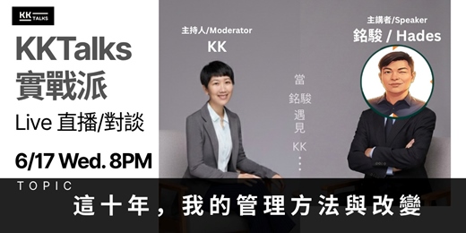 event-banner-【KKTalks 實戰派 Live】🎙️ EP13. 這十年，我的管理方法與改變