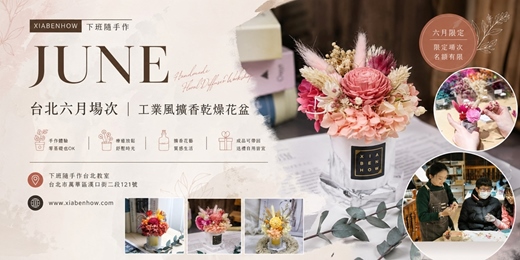 event-banner-【台北六月場次】下班隨手作 ‖ 手作課程-工業風擴香乾燥花