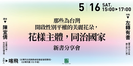 event-banner-那些為台灣開啟性別平權的美麗花朵，《花樣主體，同治國家》新書分享會