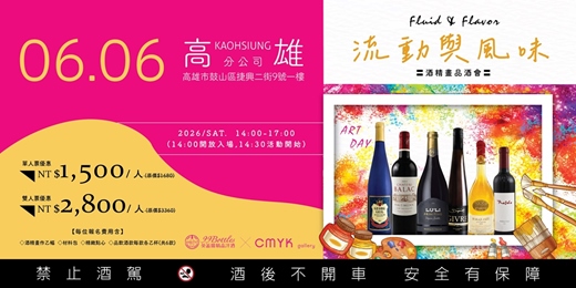 event-banner-【酒精畫x品酒體驗】Fluid & Flavor流動與風味 品酒會- 高雄場