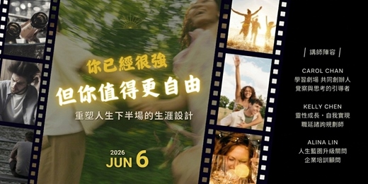 event-banner-你已經很強，但你值得更自由：重塑人生下半場的生涯設計