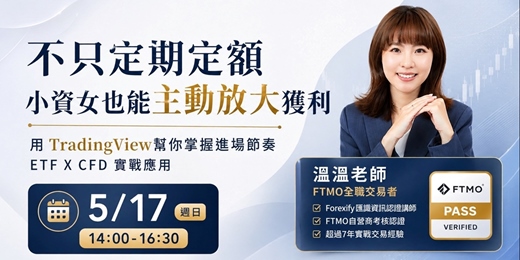 event-banner-小資女的 TradingView 實戰課：掌握短刀戰術，放大美股指數勝率