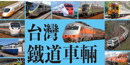 event-banner-《台灣鐵道車輛完全圖鑑》全台巡迴新書分享會｜5/10彰化扇庫站