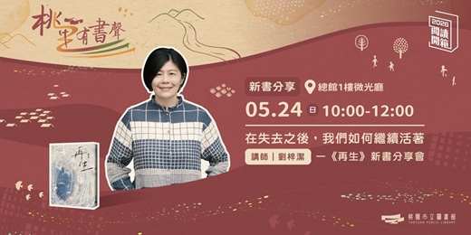 event-banner-2026桃園閱讀開箱｜桃里有書聲｜《再生》新書分享會