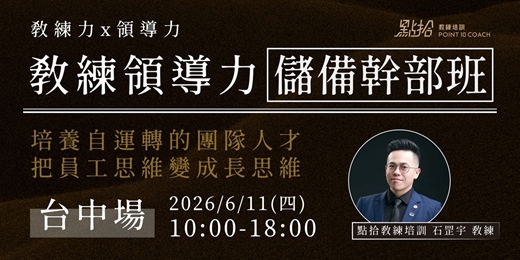 event-banner-【點拾教練培訓】儲備幹部班-台中6月場