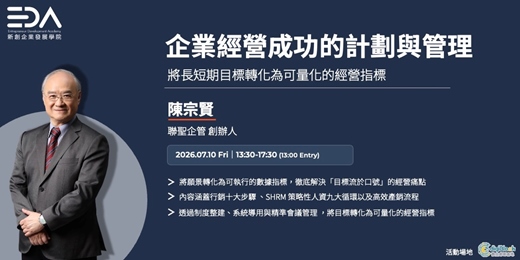 event-banner-EDA x 陳宗賢教授｜企業經營成功的計劃與管理