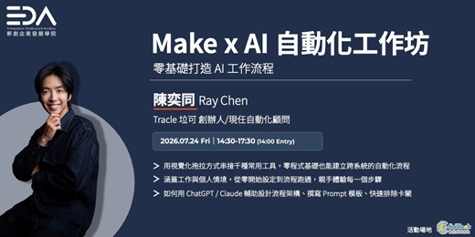 event-banner-EDA x Ray 陳奕同｜Make x AI 自動化工作坊--零基礎打造 AI 工作流程  