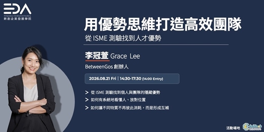 event-banner-EDA x BetweenGos 李冠萱Grace｜用優勢思維打造高效團隊