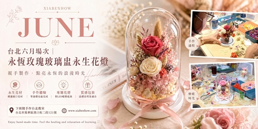 event-banner-【台北六月場次】下班隨手作 ‖ 手作課程-永恆玫瑰玻璃盅永生花燈