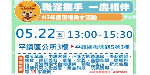 event-banner-【職涯攜手 一鹿相伴】-現場徵才活動-115/5/22 (五)13:00~15:30 平鎮區 平鎮區公所3F