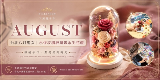 event-banner-【台北八月場次】下班隨手作 ‖ 手作課程-永恆玫瑰玻璃盅永生花燈