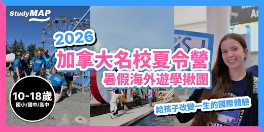 event-banner-【免費說明會】2026加拿大頂尖名校夏令營！暑期海外遊學揪團，給孩子改變一生的國際體驗