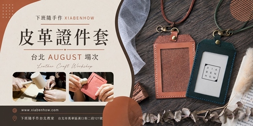 event-banner-【台北西門八月場次】下班隨手作 ‖ 手作課程-皮革證件套