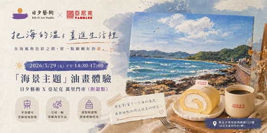 event-banner-2026/5/29 (五）下午2:30-17:00「海景主題」油畫體驗 日夕藝術 X 亞尼克萬里門市（附甜點）