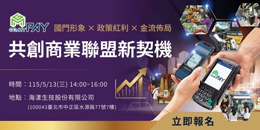 event-banner-國門形象 × 政策紅利 × 金流佈局｜共創商業聯盟新契機