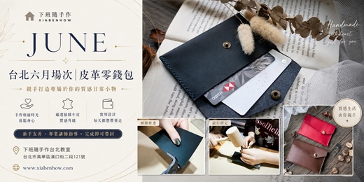 event-banner-【台北西門六月場次】下班隨手作 ‖ 手作課程-皮革零錢包