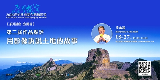event-banner-齊柏林飛閱台灣攝影獎【系列講座．宜蘭場．李永適】第二屆作品點評·用影像訴說土地的故事
