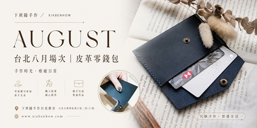 event-banner-【台北西門八月場次】下班隨手作 ‖ 手作課程-皮革零錢包