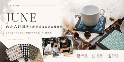 event-banner-【台北西門六月場次】下班隨手作 ‖ 手作課程-皮革鑲嵌編織紋雙杯墊
