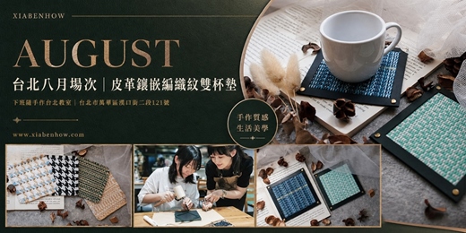 event-banner-【台北西門八月場次】下班隨手作 ‖ 手作課程-皮革鑲嵌編織紋雙杯墊