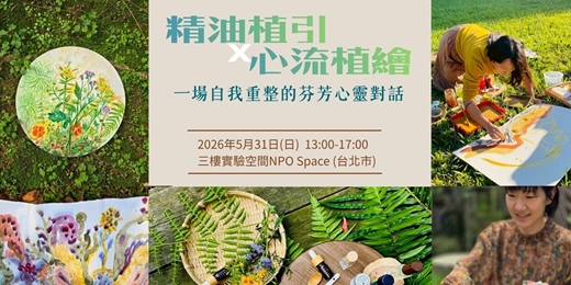 event-banner-精油植引x心流植繪｜一場自我重整的芬芳心靈對話