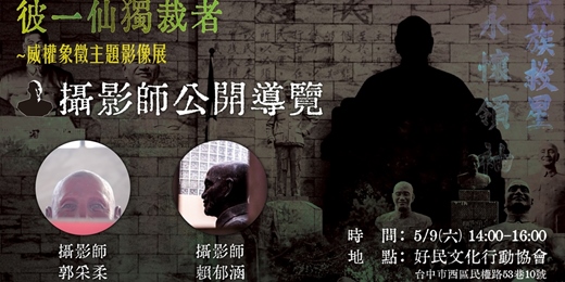 event-banner-5.9【彼一仙獨裁者｜威權象徵主題影像展】攝影師公開導覽