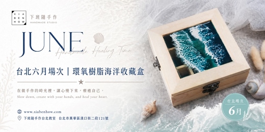 event-banner-【台北六月場次】下班隨手作 ‖ 手作課程-環氧樹脂海洋收藏盒