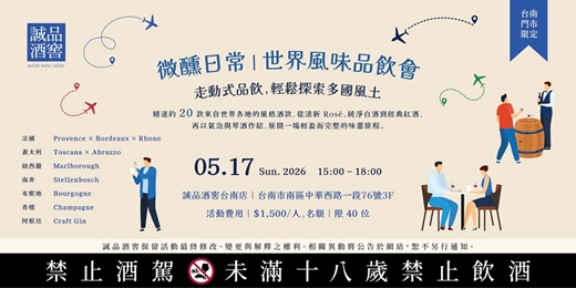 event-banner-5/17 (日) ✦ 微醺日常｜世界風味品飲會 走動式品飲，輕鬆探索多國風土