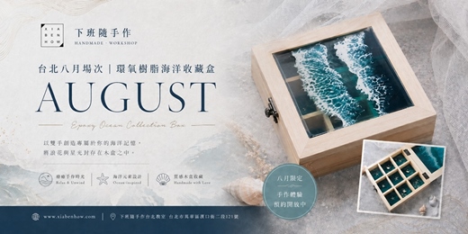 event-banner-【台北八月場次】下班隨手作 ‖ 手作課程-環氧樹脂海洋收藏盒