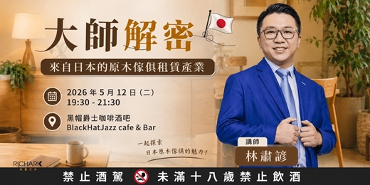 event-banner-05/12【實體活動】大師解密：來自日本的原木傢俱租賃產業