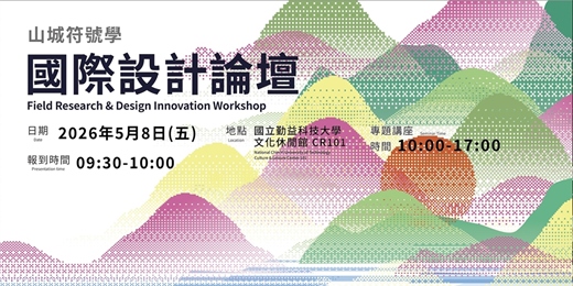 event-banner-【智慧臺中創客基地】「山城符號學」國際設計論壇