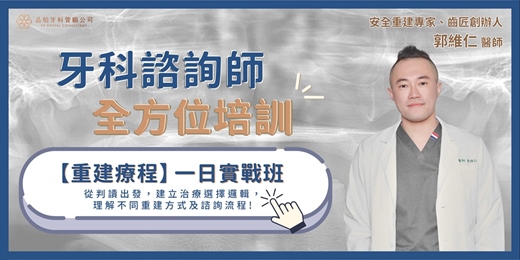 event-banner-【牙科諮詢師學程】重建療程・一日實戰班