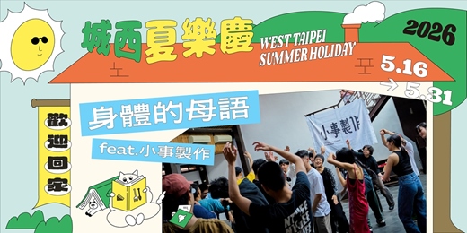 event-banner-2026城西夏樂慶｜身體的母語  feat.小事製作