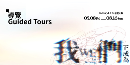 event-banner-我們正成為 WE Are Becoming｜7、8月份定時導覽