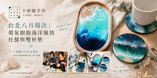 event-banner-【台北八月場次】下班手作 ‖ 手作課程-海洋風情托盤與雙杯墊