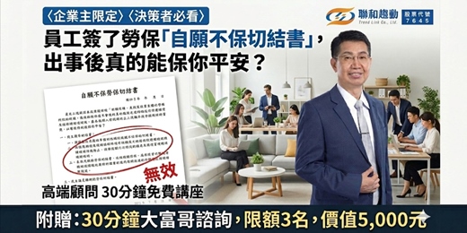 event-banner-【線上Online】員工簽了勞保「自願不保切結書」，出事後真的能保你平安？