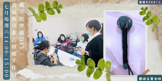 event-banner-115年7月 每週六 藥草按摩槌DIY：香氣與草本的療癒手作日