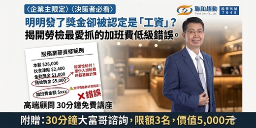 event-banner-【線上Online】明明發了獎金卻被認定是「工資」？揭開勞檢最愛抓的加班費低級錯誤