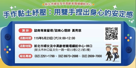 event-banner-【5月職場適應團體】手作黏土紓壓：用雙手捏出身心的安定感