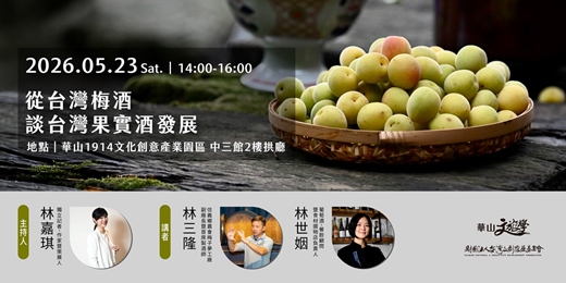 event-banner-從台灣梅酒談台灣果實酒發展