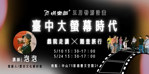 event-banner-【走讀】臺中大螢幕時代｜戲院走讀 ╳ 踏査旅行