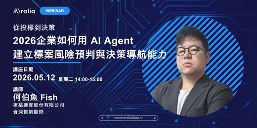 event-banner-從投標到決策：2026企業如何用 AI Agent 建立標案風險預判與決策導航能力