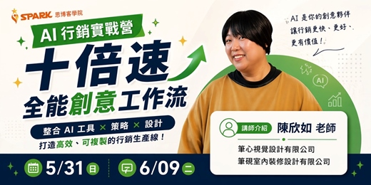 event-banner-【思博客學院】AI職場力系列課程- AI 行銷實戰營：10倍速全能創意工作流