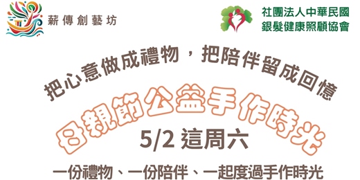 event-banner-母親節手作時光 - 公益票