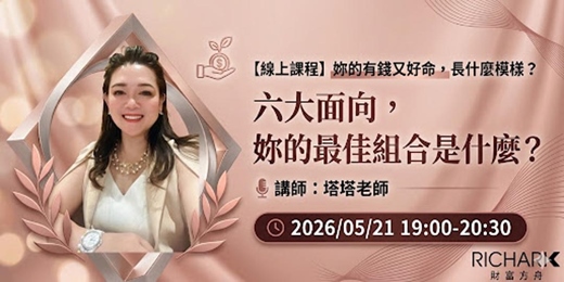 event-banner-05/21【線上課程】有錢又好命的女人養成系列（二）妳的有錢又好命，長什麼模樣？