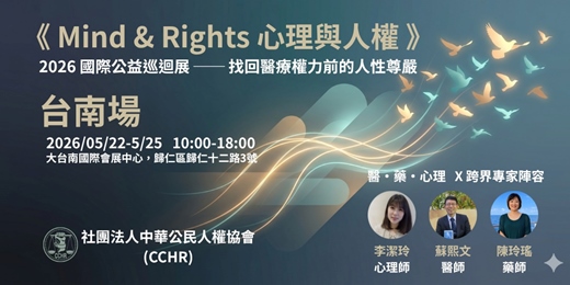 event-banner-《Mind & Rights 心理與人權》2026 國際公益巡迴展 ── 找回醫療權力前的人性尊嚴 X 大台南場
