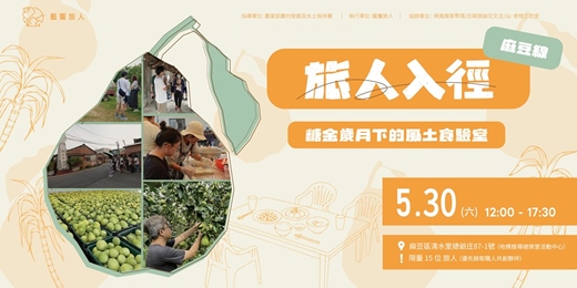event-banner-【藝饗旅人】旅人入徑－麻豆線