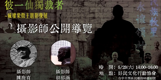 event-banner-5.23【彼一仙獨裁者｜威權象徵主題影像展】攝影師公開導覽