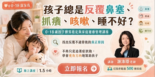event-banner-【孩子過敏】總是一下好、一下又來？ 0–18歲體質穩定健康管理講座