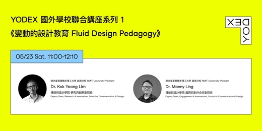 event-banner-2026 YODEX TALKs 新一代設計展沙龍活動｜國外學校聯合講座系列１：變動邊界 X 澳洲 RMIT 越南分校《變動的設計教育 Fluid Design Pedagogy》